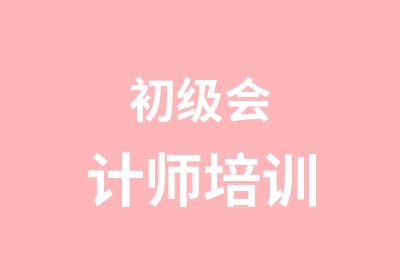 初级会计师培训