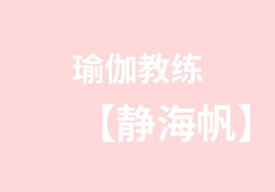 瑜伽教练【静海帆】