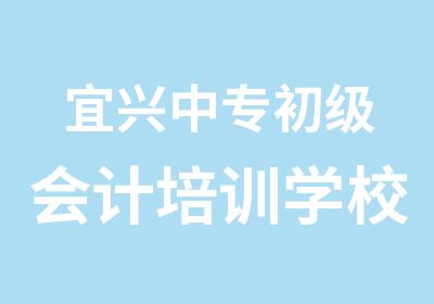 宜兴中专初级会计培训学校