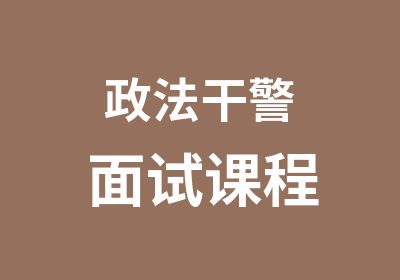 政法干警面试课程