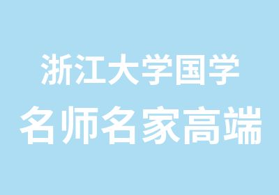 浙江大学国学名家高端研修班