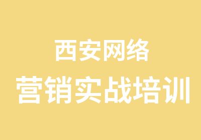 西安网络营销实战培训