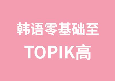 韩语零基础至TOPIK