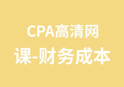 CPA高清网课-财务成本管理启航班