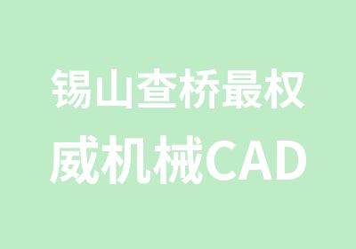 锡山查桥机械CAD培训机构