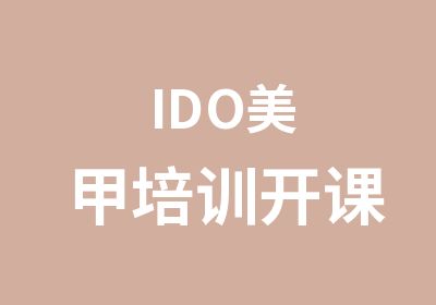 IDO美甲培训开课