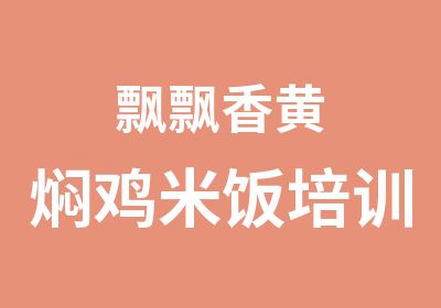 飘飘香黄焖鸡米饭培训