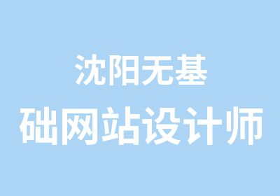 沈阳无基础网站设计师