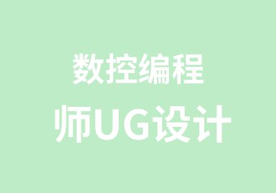 数控编程师UG设计