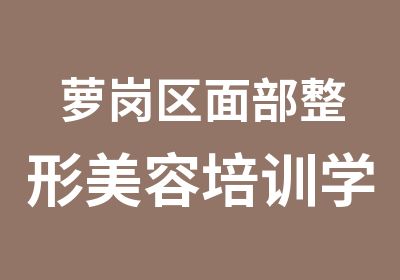 萝岗区面部整形美容培训学习班