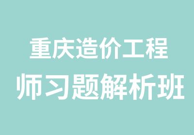 重庆造价工程师习题解析班