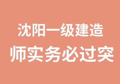 沈阳一级建造师实务突破班