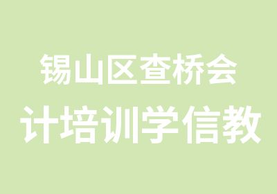 锡山区查桥会计培训学信教育机构