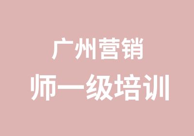 广州营销师一级培训