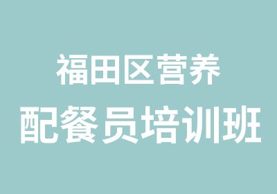 福田区营养配餐员培训班