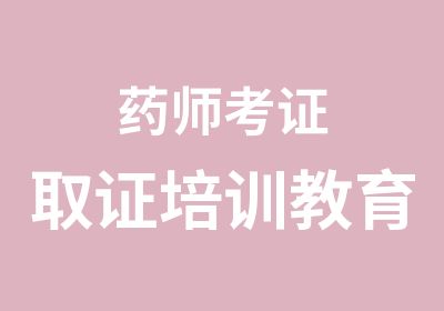 药师考证取证培训教育