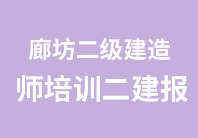 廊坊二级建造师培训二建报名