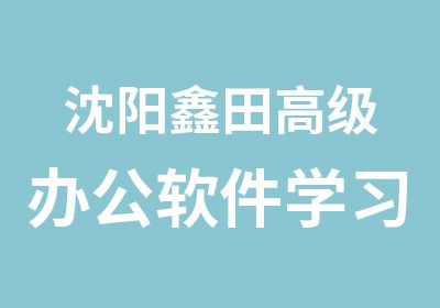 沈阳鑫田办公软件学习班