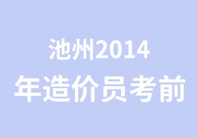 池州2014年造价员考前培训