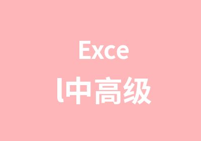 Excel中
