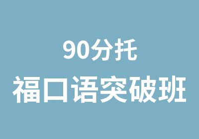 90分托福口语突破班