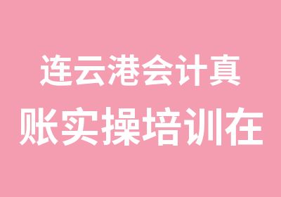 连云港会计真账实操培训在即