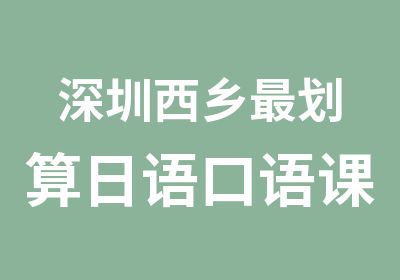 深圳西乡划算日语口语课