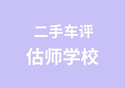 二手车评估师学校