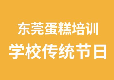 东莞蛋糕培训学校传统节日的西点配备