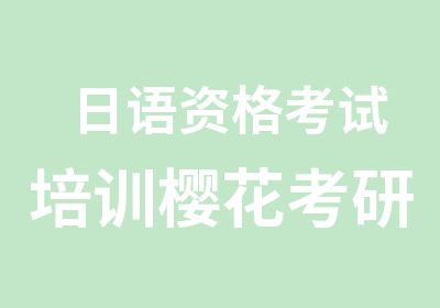 日语资格考试培训樱花考研日语强化班