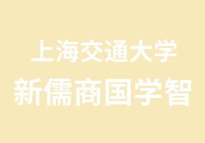 上海交通大学新儒商国学智慧学堂易经概论