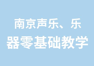 南京声乐、乐器零基础教学——Diva国际