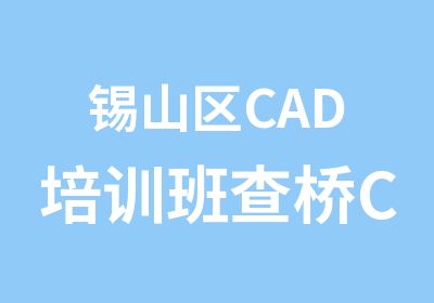 锡山区CAD培训班查桥CAD制图学习