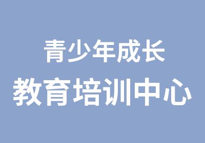 青少年成长教育培训中心