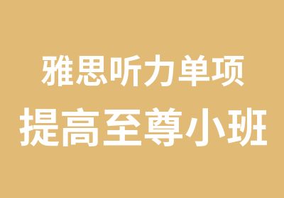 雅思听力单项提高小班