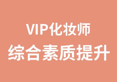 VIP化妆师综合素质提升班