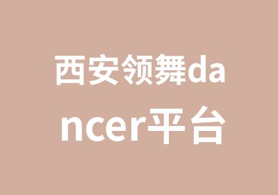 西安领舞dancer平台领舞舞蹈演员