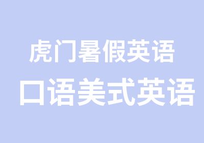 虎门暑假英语口语美式英语培训课程