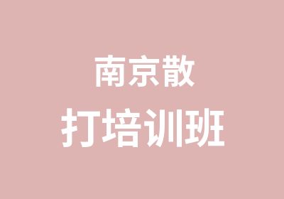 南京散打培训班