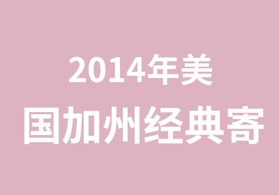 2014年美国加州经典寄宿夏令营3周