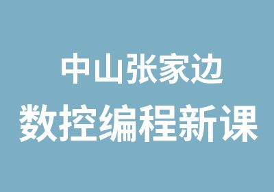 中山张家边数控编程新课