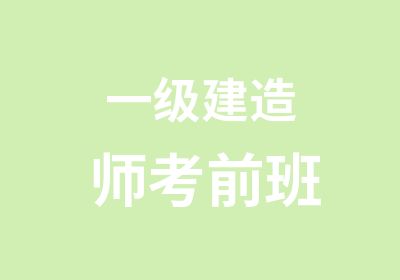 一级建造师考前班