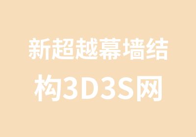 新超越幕墙结构3D3S网架设计培训