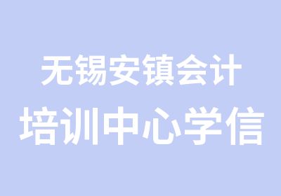 无锡安镇会计培训中心学信