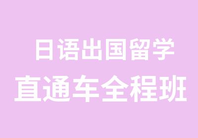 日语出国留学直通车全程班