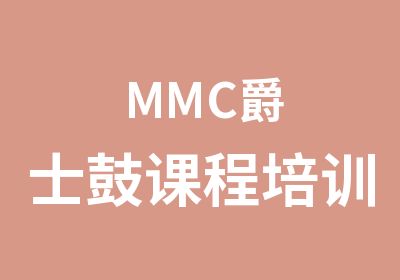 MMC爵士鼓课程培训