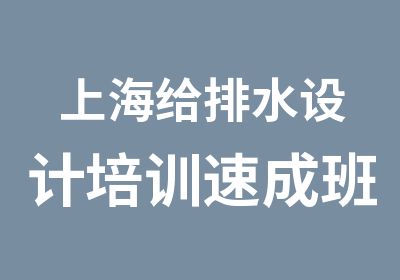 上海给排水设计培训速成班