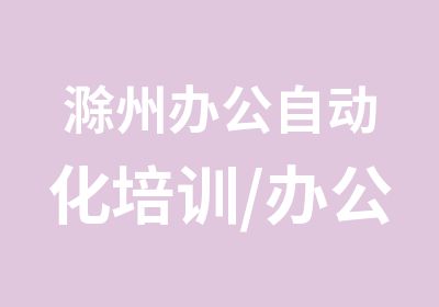 滁州办公自动化培训/办公文员培训班