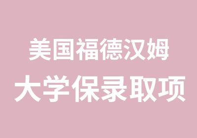 美国福德汉姆大学保录取项目