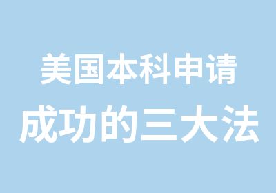 美国本科申请成功的三大法宝